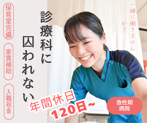 【八王子山王病院】看護補助者／ケアサポーター（常勤）