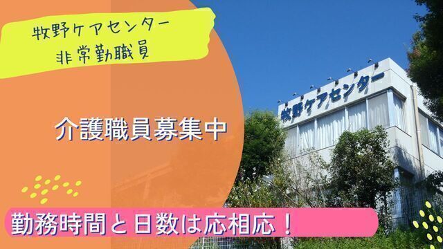 【牧野ケアセンター】老人保健施設の介護員・非常勤