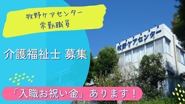 【牧野ケアセンター】老人保健施設の介護福祉士：正社員