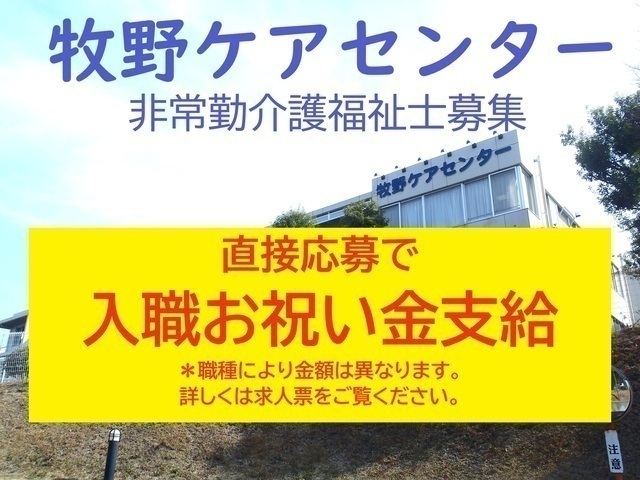 【牧野ケアセンター】老人保健施設の介護福祉士・非常勤