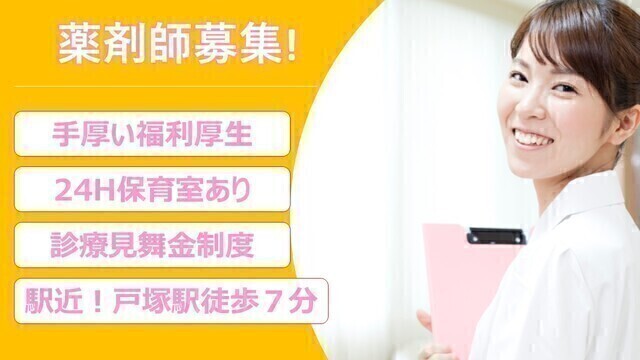 戸塚共立第2病院　薬剤師（常勤）