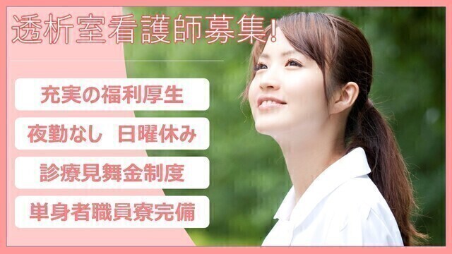 【西東京中央総合病院】透析室看護師｜常勤