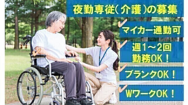 老人保健施設の介護スタッフ（夜勤専従）：アルバイト・パート【グリーンビレッジ安行】
