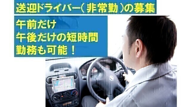 老人保健施設の送迎ドライバー：アルバイト・パート【グリーンビレッジ安行】
