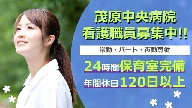 【茂原中央病院】准看護師（常勤）
