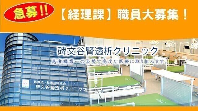 急募！【碑文谷腎透析クリニック】経理業務（常勤）