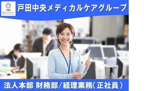 「一般社団法人TMG本部」医療グループを支える経理職｜正社員採用