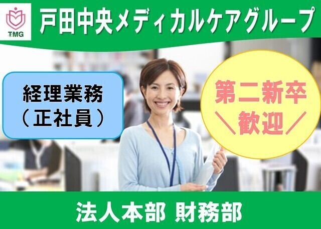 【第二新卒歓迎】本部経理スタッフ/正社員｜社会人経験を活かして医療業界へ