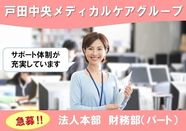 「一般社団TMG本部」医療グループを支える経理職｜パート