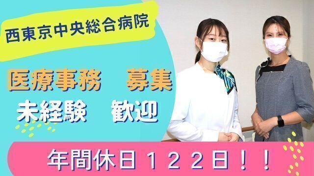 医療事務　常勤