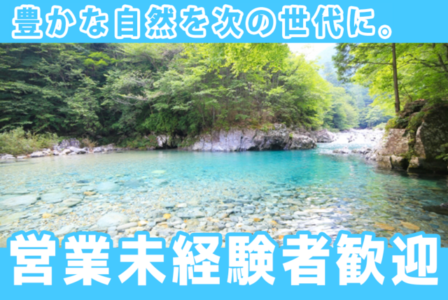 既存顧客への水質改善機器のルート営業：正社員