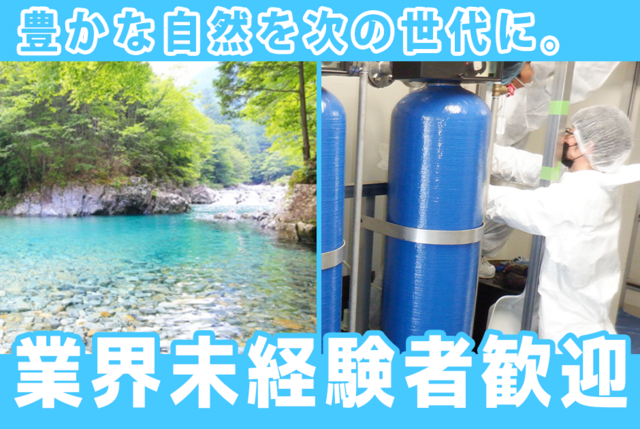 水処理関連施設備の設置・メンテナンス：正社員