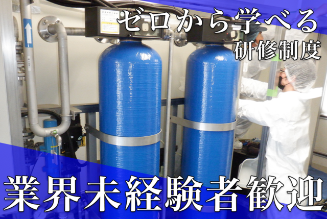 水処理関連施設備の設置・メンテナンス：正社員