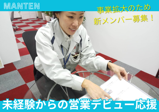 【シフト制】住宅リフォームの提案営業｜正社員｜転勤なし｜未経験者月給23万円～