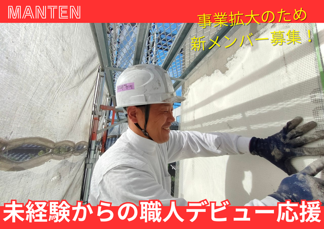 【未経験者も大歓迎！】戸建て住宅・店舗・大手ゼネコンなど外壁屋根・内装の塗装職人｜正社員
