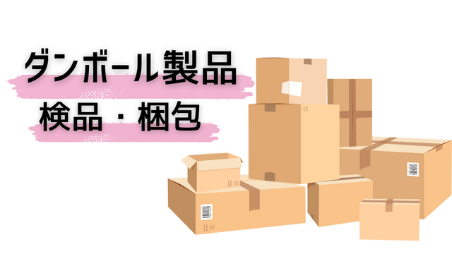 スピード採用｜ダンボール製品の検品・梱包