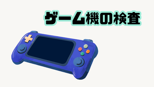 スピード採用！ゲーム機の検査/モクモク集中作業♪