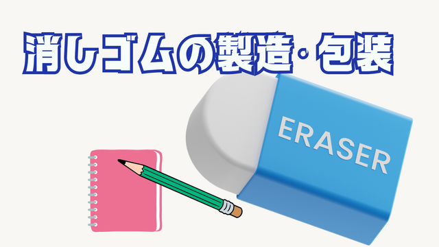 スピード採用！消しゴムの製造・包装/シンプル作業で安心♪