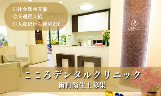 歯科衛生士（こころデンタルクリニック）