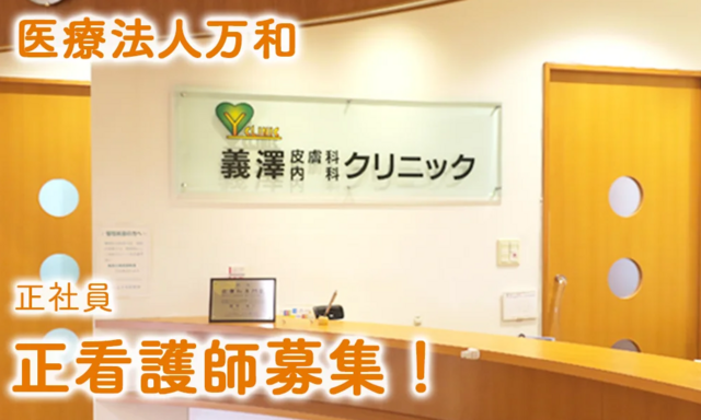 看護師（医療法人万和）