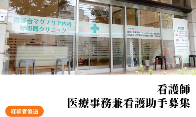 看護師（青葉台マグノリア内科呼吸器クリニック）
