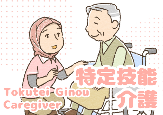 Tokutei Ginou:Caregiver 特定技能で働く介護の仕事