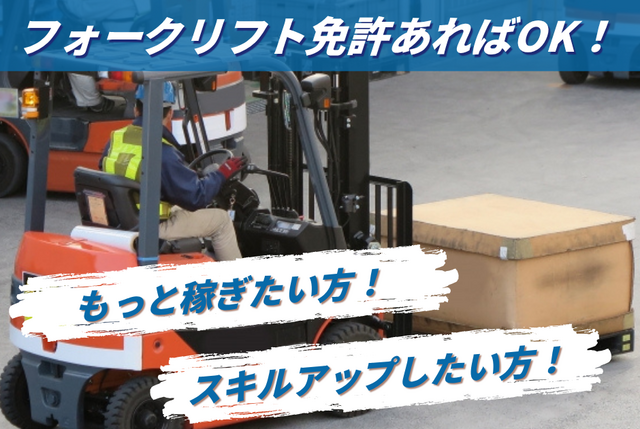 フォークリフトオペレーター／新規事業の倉庫内作業／派遣スタッフ