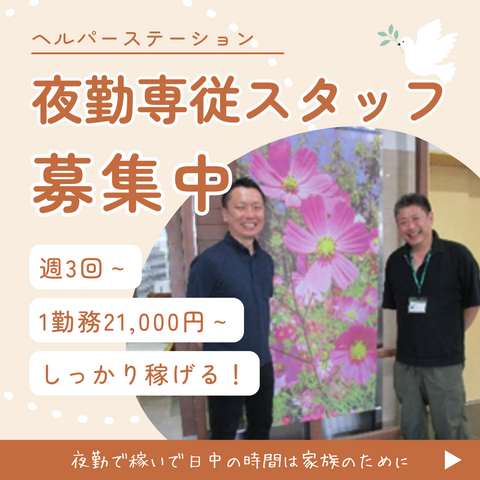 夜勤専従ヘルパー／さくだいら敬老園ヘルパーステーション