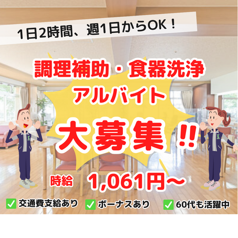 パストラルさくだいら／調理補助・食器洗浄