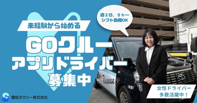 GOクルー｜アプリ専用パートタイムドライバー