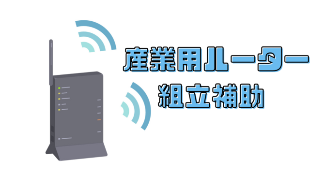 スピード採用！産業用ルーターの組立補助/コツコツ集中作業♪