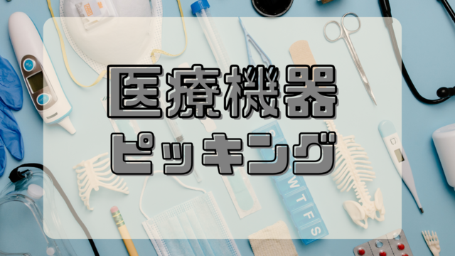 スピード採用！医療機器のピッキング/軽量で扱いやすい♪　