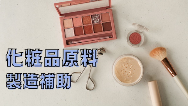 スピード採用！化粧品原料の製造補助/未経験スタートOK♪