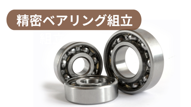 寮付き！スピード採用！精密ベアリングの組立/未経験スタートOK♪
