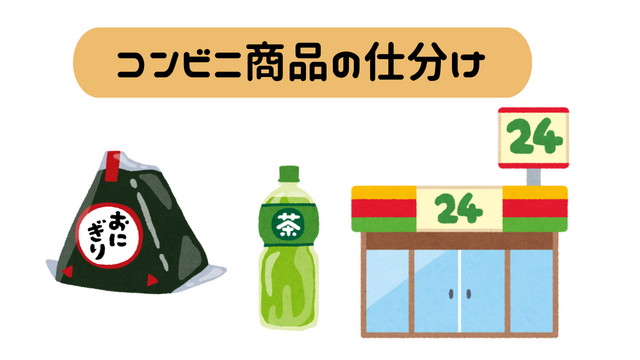 スピード採用｜コンビニ商品の仕分けスタッフ