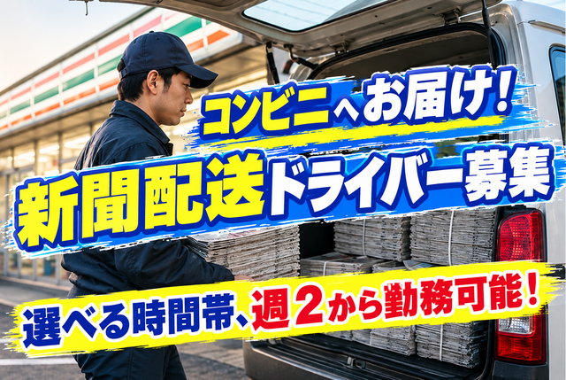 コンビニ向け新聞のルート配送　朝刊・夕刊・競馬新聞の配達業務／最大6時間勤務／直帰可 5104委託