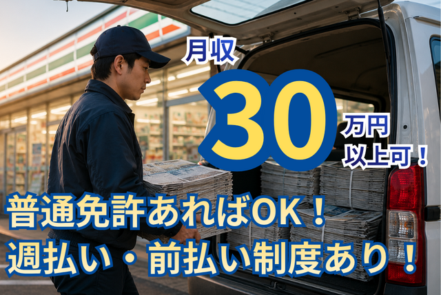 コンビニ向け新聞のルート配送　朝刊・夕刊・競馬新聞の配達業務／最大6時間勤務／直帰可 5104委託
