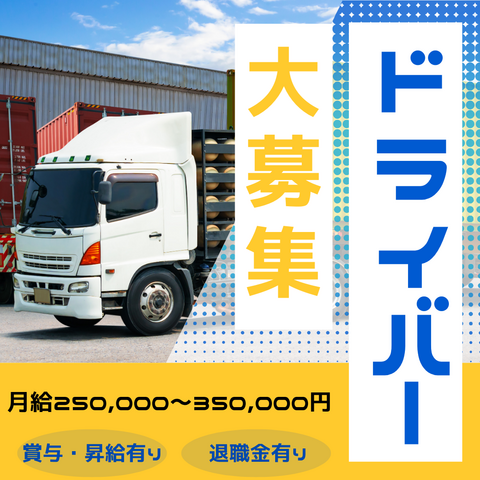 中型・大型ドライバー（夜勤）