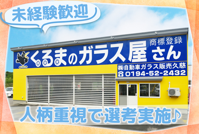 自動車ガラス修理専門店での事務スタッフ