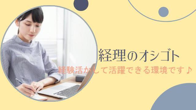 週3〜5日＆時短やフルタイムなど希望で選べる　大手メーカー関連企業の経理：/BSTB5868
