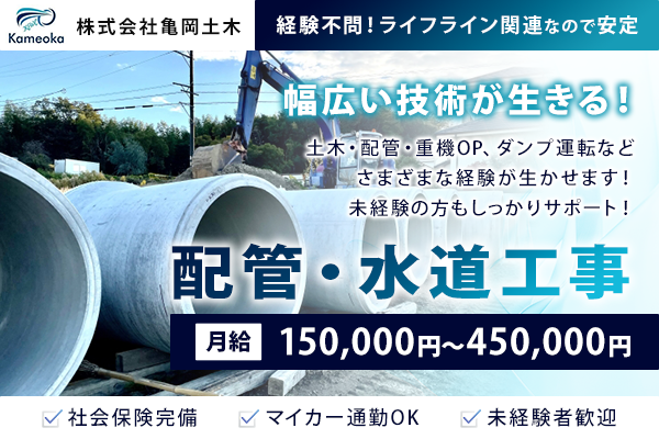 株式会社亀岡土木　大和郡山市　配管・水道工事