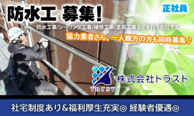 防水工事スタッフ（株式会社トラスト）