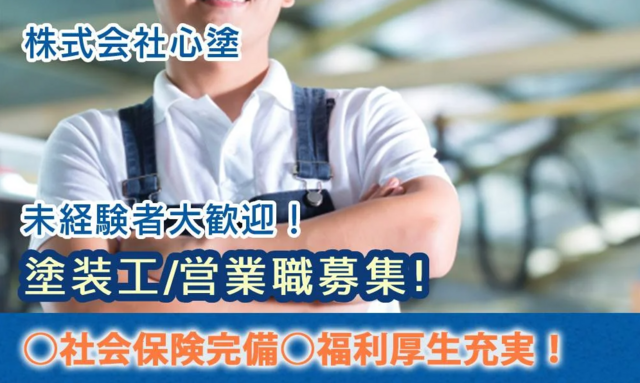 塗装工（株式会社心塗）