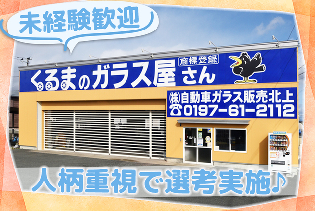 自動車ガラス修理専門店での事務スタッフ