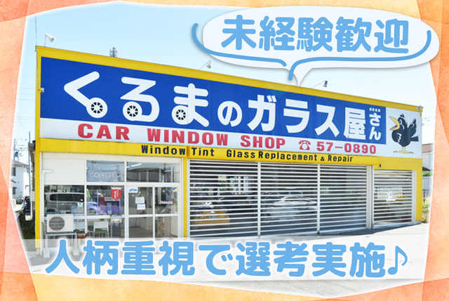 自動車ガラス修理専門店での事務スタッフ