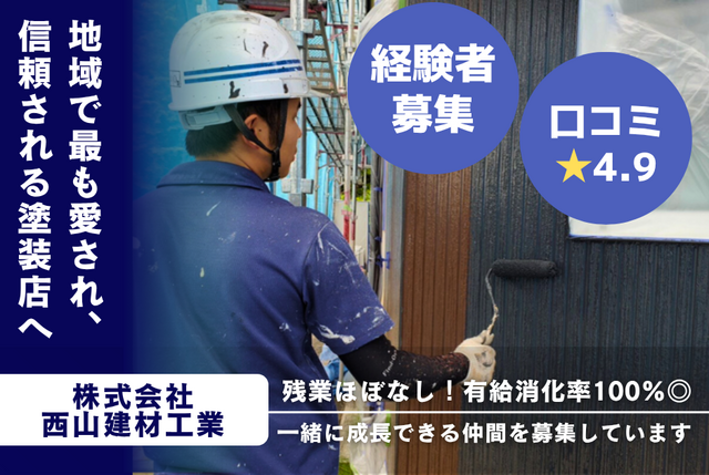 塗装職人（経験者募集）