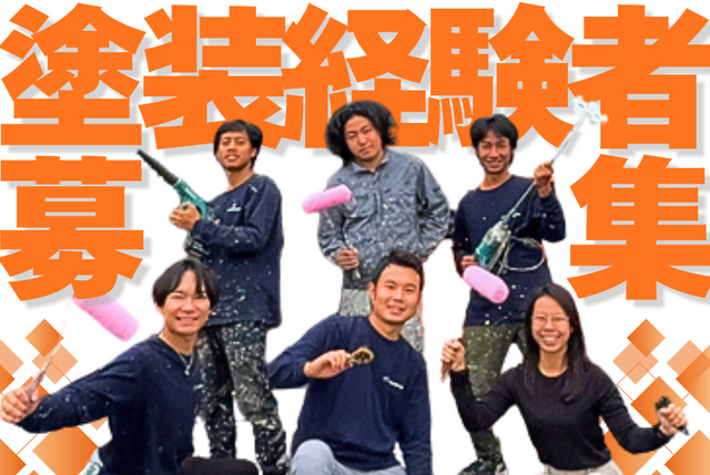塗装職人（経験者募集）