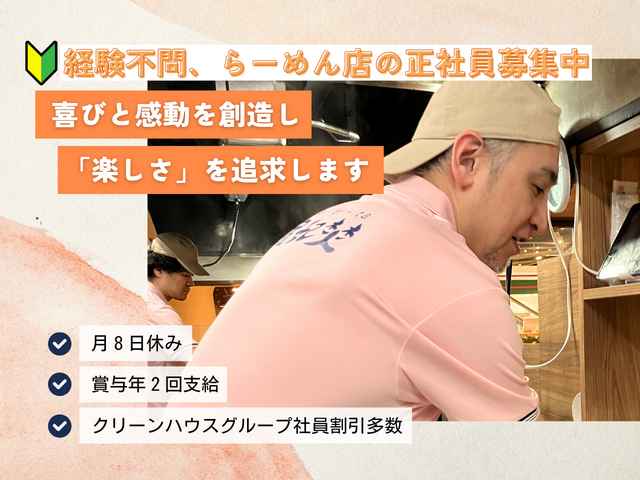 「ラピタ桑園店」イオン内らーめん店の正社員／月8回休み、賞与年2回の支給あり