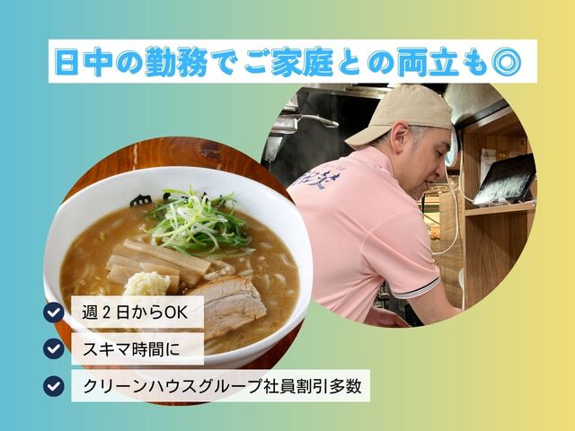 「ラピタ桑園店」イオン内ラーメン店接客アルバイト／日中の勤務で週2からOKです