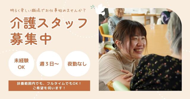 「グループホームたんぽぽ札幌新道東」介護職員パート／夜勤なし・1日3時間からOK